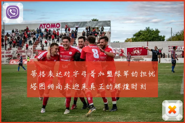 蒂格表达对字母哥加盟绿军的担忧塔图姆尚未迎来真正的辉煌时刻