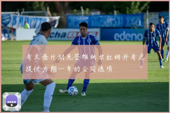 考文垂计划免签维纳尔杜姆并考虑提供为期一年的合同选项