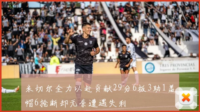 米切尔全力以赴贡献29分6板3助1盖帽6抢断却无奈遭遇失利